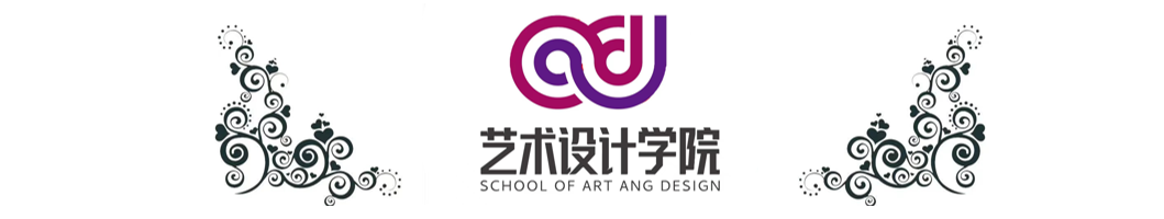 艺术设计学院
