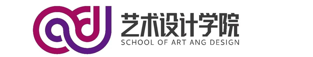 艺术设计学院